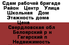 Сдам рабочей бригаде › Район ­ Центр › Улица ­ Школьная › Дом ­ 2 › Этажность дома ­ 5 › Цена ­ 19 000 - Свердловская обл., Белоярский р-н, Гагарский п. Недвижимость » Квартиры аренда   